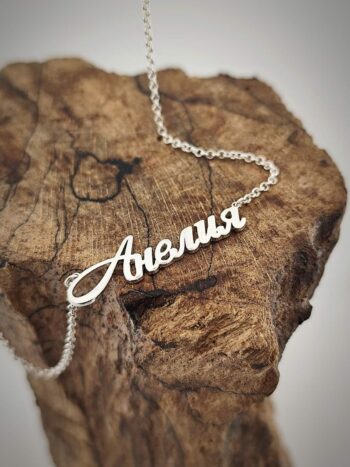 Сребърно колие с име